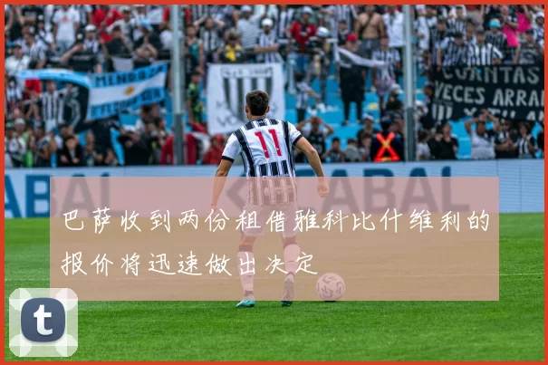巴萨收到两份租借雅科比什维利的报价将迅速做出决定