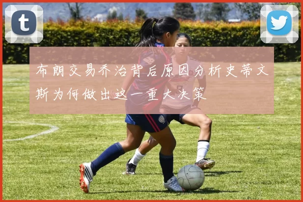布朗交易乔治背后原因分析史蒂文斯为何做出这一重大决策