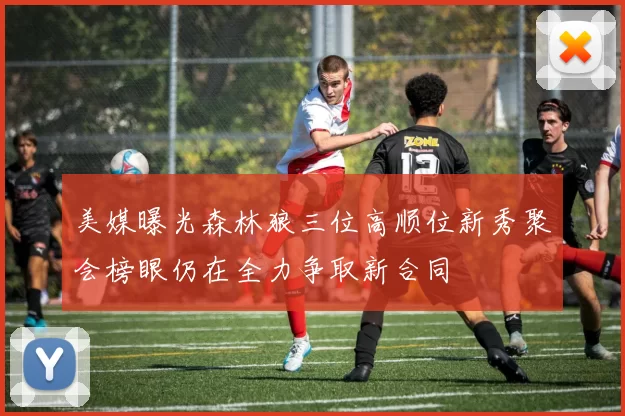 美媒曝光森林狼三位高顺位新秀聚会榜眼仍在全力争取新合同